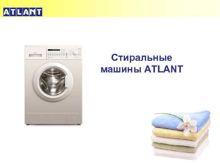 Стиральные машины ATLANT 