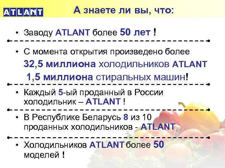 А знаете ли вы, что: • Заводу ATLANT более 50 лет ! • С