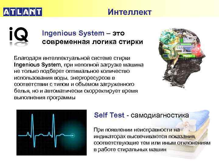 Интеллект Ingenious System – это современная логика стирки Благодаря интеллектуальной системе стирки Ingenious System,