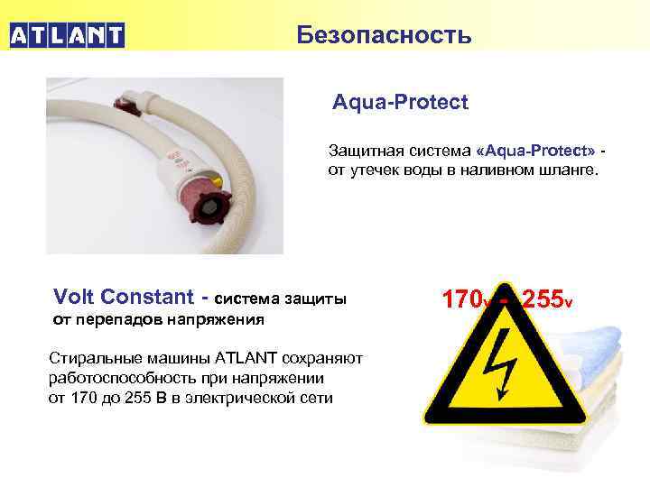 Безопасность Аqua-Protect Защитная система «Аqua-Protect» от утечек воды в наливном шланге. Volt Constant -