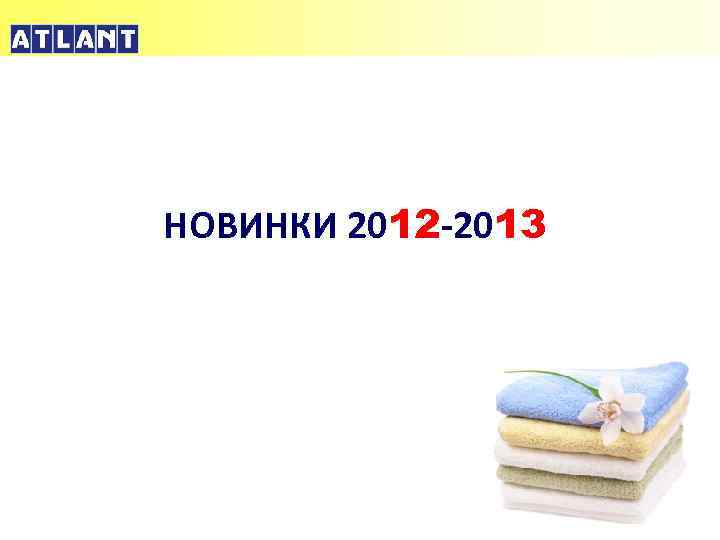 НОВИНКИ 2012 -2013 