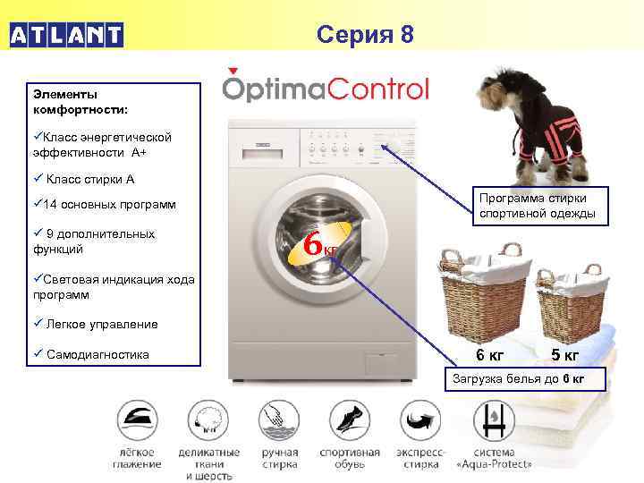 Серия 8 Элементы комфортности: üКласс энергетической эффективности А+ ü Класс стирки А Программа стирки