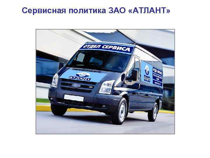 Сервисная политика ЗАО «АТЛАНТ» 