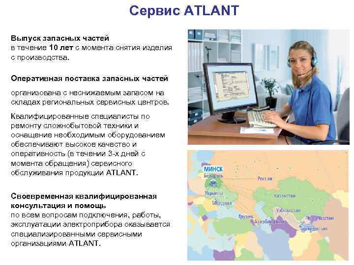 Сервис ATLANT Выпуск запасных частей в течение 10 лет с момента снятия изделия с