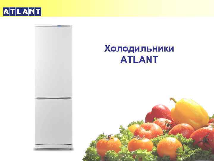 Холодильники ATLANT 