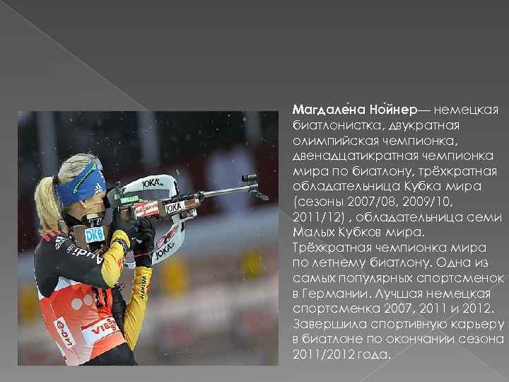 Магдале на Но йнер— немецкая биатлонистка, двукратная олимпийская чемпионка, двенадцатикратная чемпионка мира по биатлону,