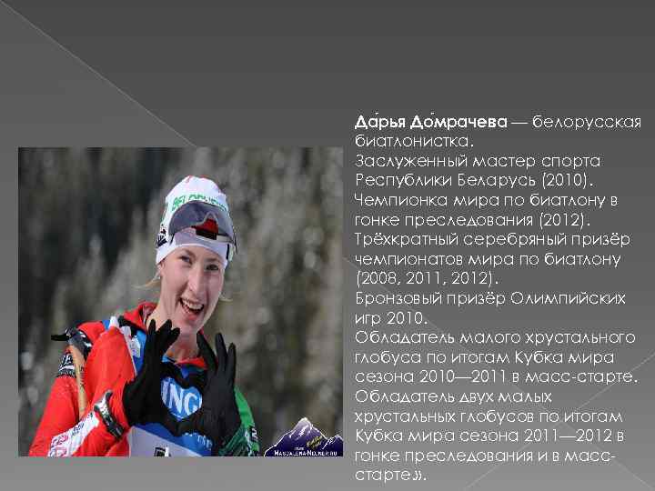 Да рья До мрачева — белорусская биатлонистка. Заслуженный мастер спорта Республики Беларусь (2010). Чемпионка