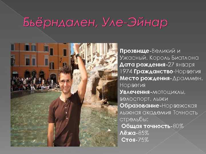 Бьёрндален, Уле-Эйнар Прозвище-Великий и Ужасный, Король Биатлона Дата рождения-27 января 1974 Гражданство-Норвегия Место рождения-Драммен,