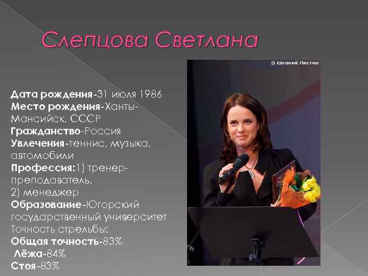 Слепцова Светлана Дата рождения-31 июля 1986 Место рождения-Ханты. Мансийск, СССР Гражданство-Россия Увлечения-теннис, музыка, автомобили
