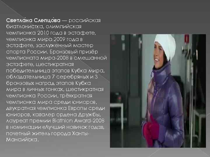Светла на Слепцо ва — российская биатлонистка, олимпийская чемпионка 2010 года в эстафете, чемпионка