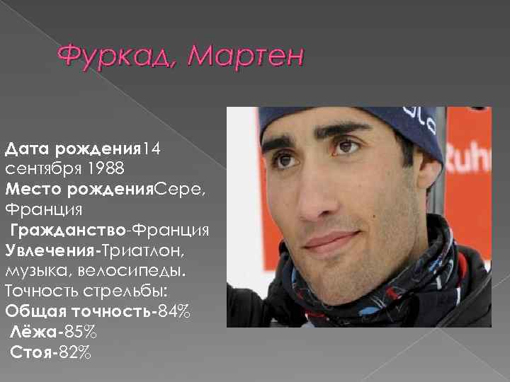 Фуркад, Мартен Дата рождения 14 сентября 1988 Место рождения. Сере, Франция Гражданство-Франция Увлечения-Триатлон, музыка,