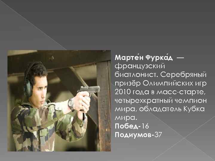 Марте н Фурка д — французский биатлонист. Серебряный призёр Олимпийских игр 2010 года в