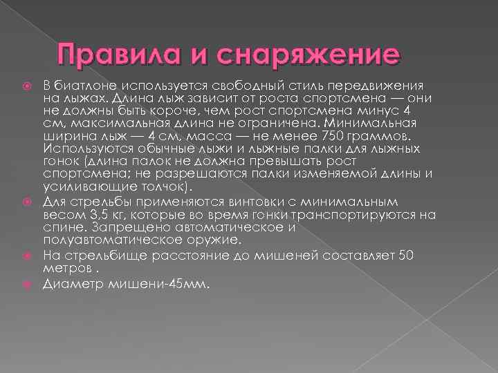 Правила и снаряжение В биатлоне используется свободный стиль передвижения на лыжах. Длина лыж зависит