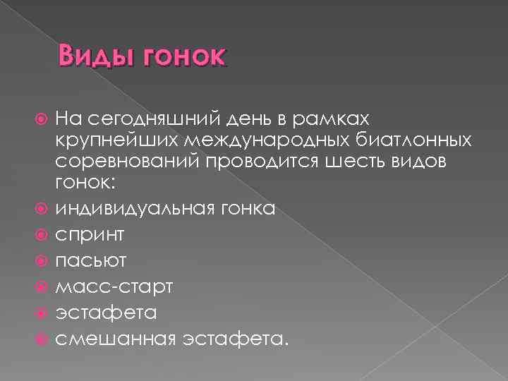 Виды гонок На сегодняшний день в рамках крупнейших международных биатлонных соревнований проводится шесть видов