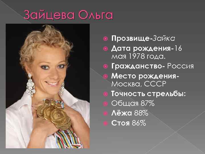 Зайцева Ольга Прозвище-Зайка Дата рождения-16 мая 1978 года. Гражданство- Россия Место рождения. Москва, СССР