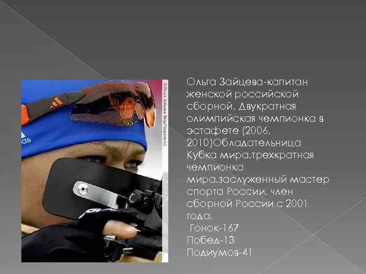 Ольга Зайцева-капитан женской российской сборной. Двукратная олимпийская чемпионка в эстафете (2006, 2010)Обладательница Кубка мира,