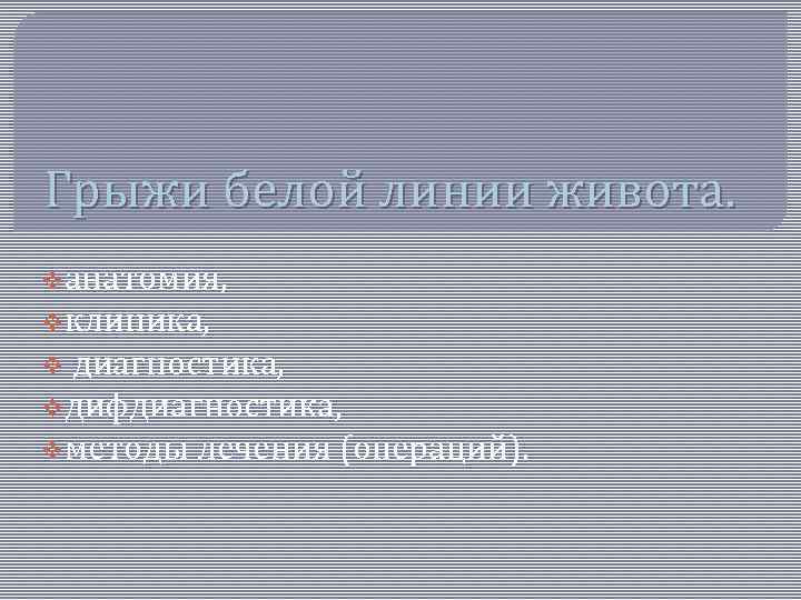 Грыжи белой линии живота. vанатомия, vклиника, диагностика, vдифдиагностика, vметоды лечения (операций). v 