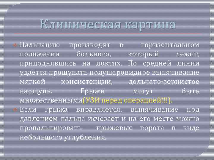 Клиническая картина Пальпацию производят в горизонтальном положении больного, который лежит, приподнявшись на локтях. По