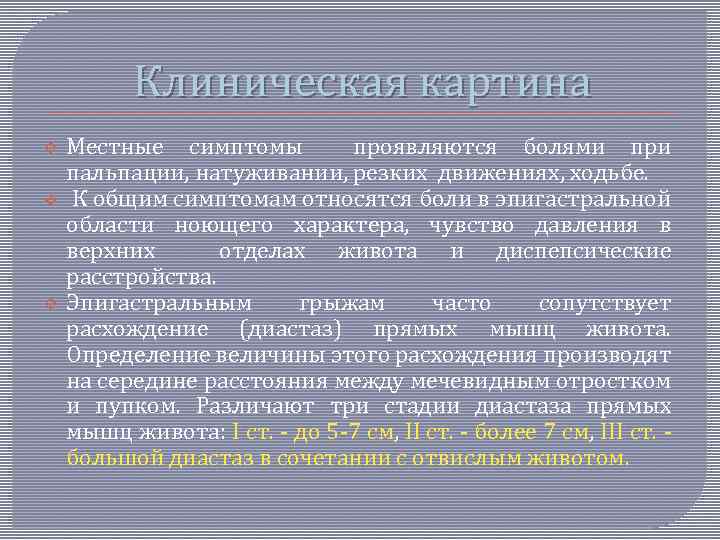 Клиническая картина v v v Местные симптомы проявляются болями при пальпации, натуживании, резких движениях,