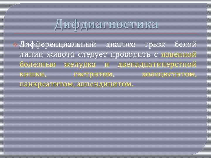 Дифдиагностика v Дифференциальный диагноз грыж белой линии живота следует проводить с язвенной болезнью желудка