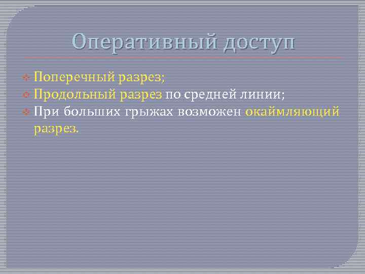 Оперативный доступ v Поперечный разрез; v Продольный разрез по средней линии; v При больших