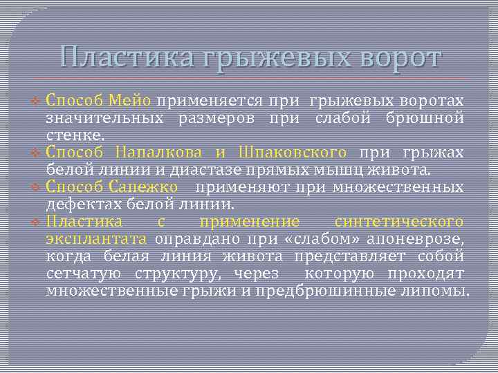 Пластика грыжевых ворот Способ Мейо применяется при грыжевых воротах значительных размеров при слабой брюшной