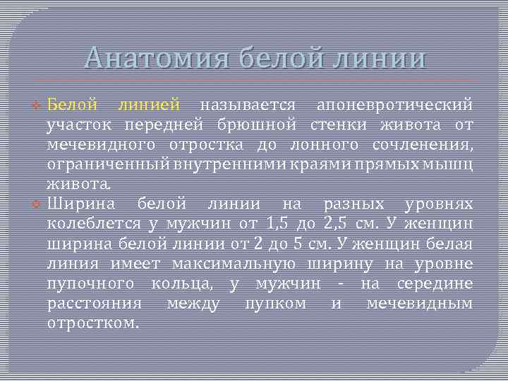 Анатомия белой линии Белой линией называется апоневротический участок передней брюшной стенки живота от мечевидного