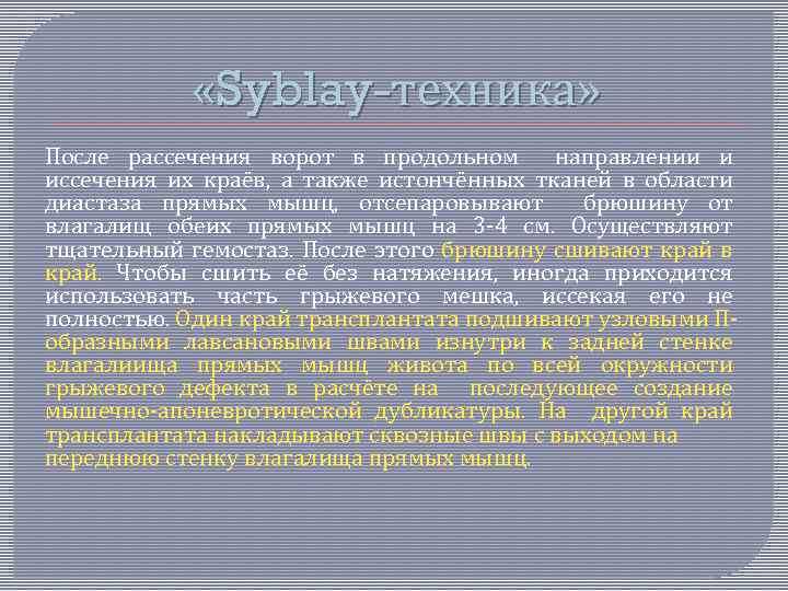  «Syblay-техника» После рассечения ворот в продольном направлении и иссечения их краёв, а также