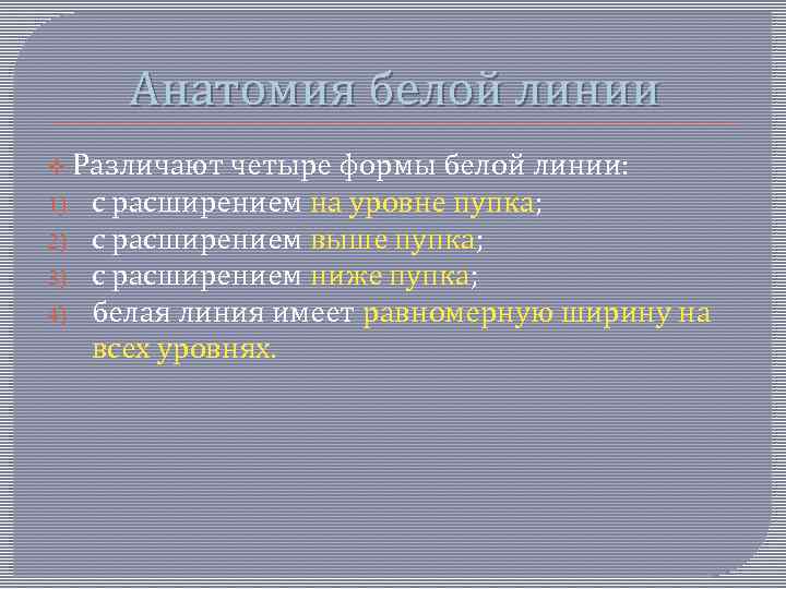 Анатомия белой линии v Различают 1) 2) 3) 4) четыре формы белой линии: с