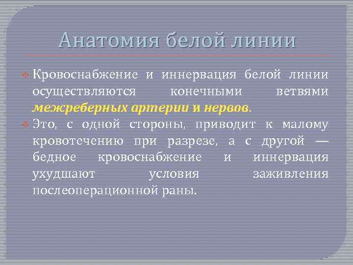 Анатомия белой линии v Кровоснабжение и иннервация белой линии осуществляются конечными ветвями межреберных артерии