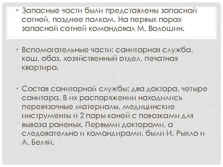  • Запасные части были представлены запасной сотней, позднее полком. На первых порах запасной