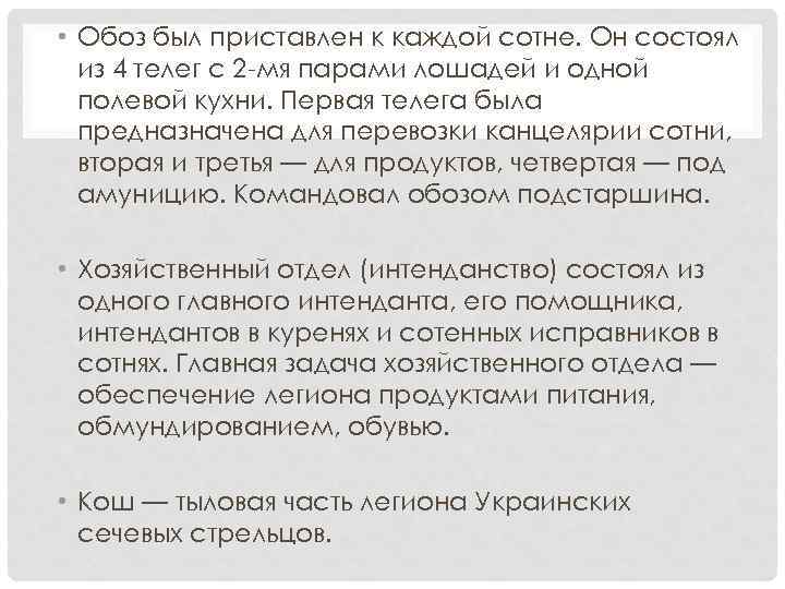  • Обоз был приставлен к каждой сотне. Он состоял из 4 телег с