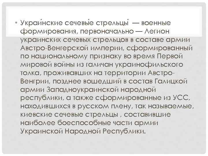  • Украи нские сечевы е стрельцы — военные формирования, первоначально — Легион украинских