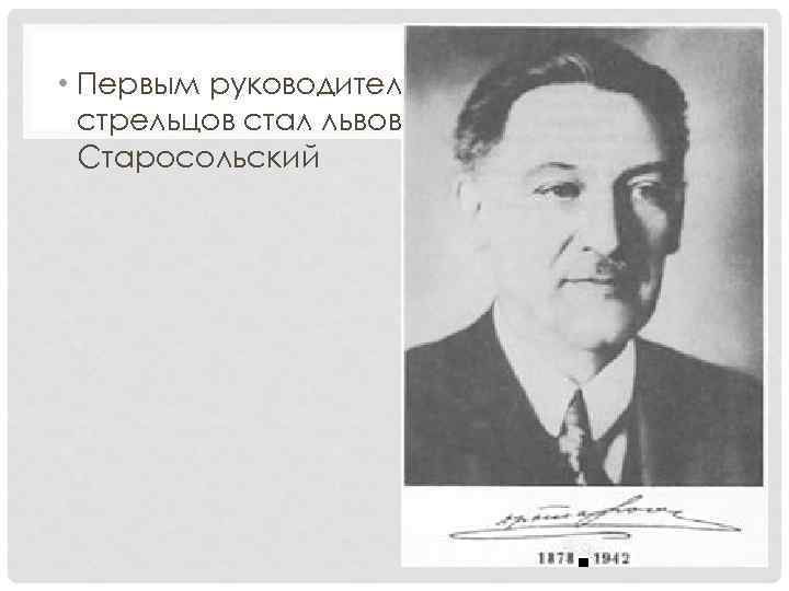  • Первым руководителем Сечевых стрельцов стал львовский адвокат В. Старосольский 