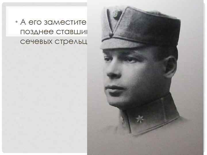  • А его заместителем — Д. Катамай , позднее ставший старшиной Украинских сечевых