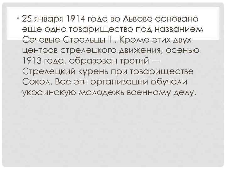  • 25 января 1914 года во Львове основано еще одно товарищество под названием