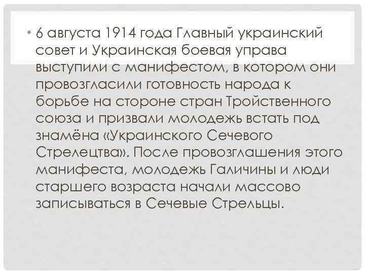  • 6 августа 1914 года Главный украинский совет и Украинская боевая управа выступили