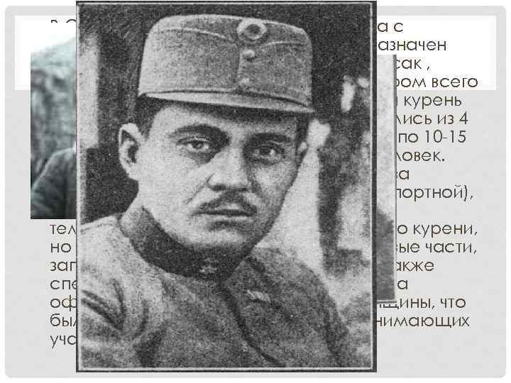  • В Страбичево легион разделили на два с половиной куреня: 1 -м куренем