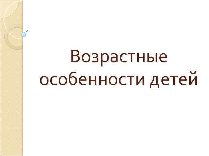 Возрастные особенности детей 