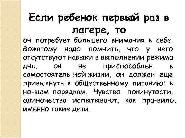 Если ребенок первый раз в лагере, то он потребует большего внимания к себе. Вожатому