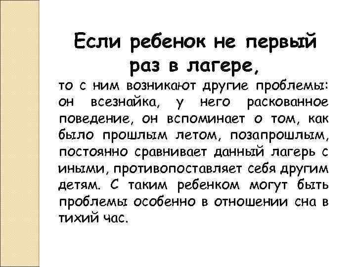 Если ребенок не первый раз в лагере, то с ним возникают другие проблемы: он