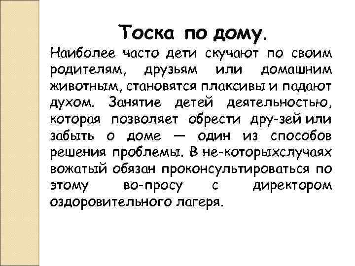 Тоска по дому. Наиболее часто дети скучают по своим родителям, друзьям или домашним животным,