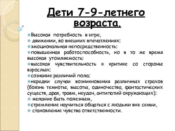 Дети 7 -9 -летнего возраста. v. Высокая потребность в игре, v движении, во внешних