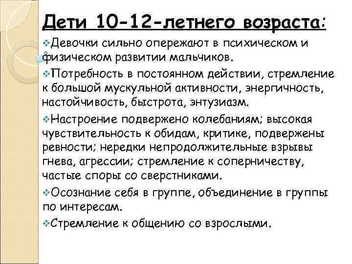 Дети 10 -12 -летнего возраста: v. Девочки сильно опережают в психическом и физическом развитии