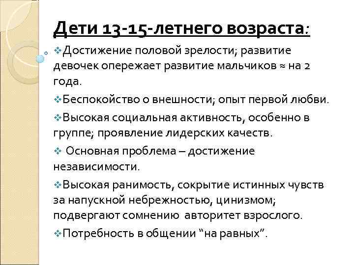 Дети 13 -15 -летнего возраста: v. Достижение половой зрелости; развитие девочек опережает развитие мальчиков