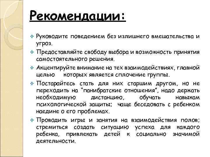 Рекомендации: Руководите поведением без излишнего вмешательства и угроз. v Предоставляйте свободу выбора и возможность