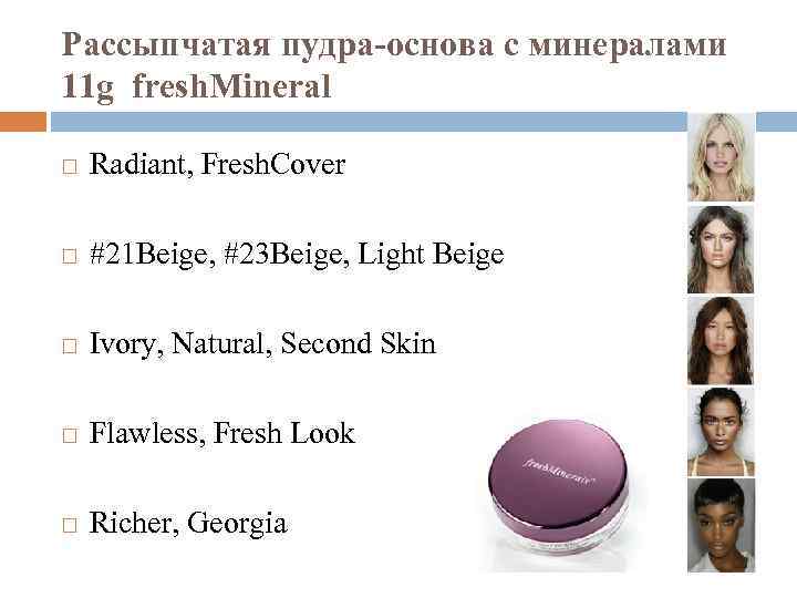 Рассыпчатая пудра-основа с минералами 11 g fresh. Mineral Radiant, Fresh. Cover #21 Beige, #23