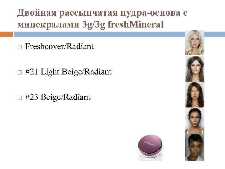 Двойная рассыпчатая пудра-основа с минекралами 3 g/3 g fresh. Mineral Freshcover/Radiant #21 Light Beige/Radiant