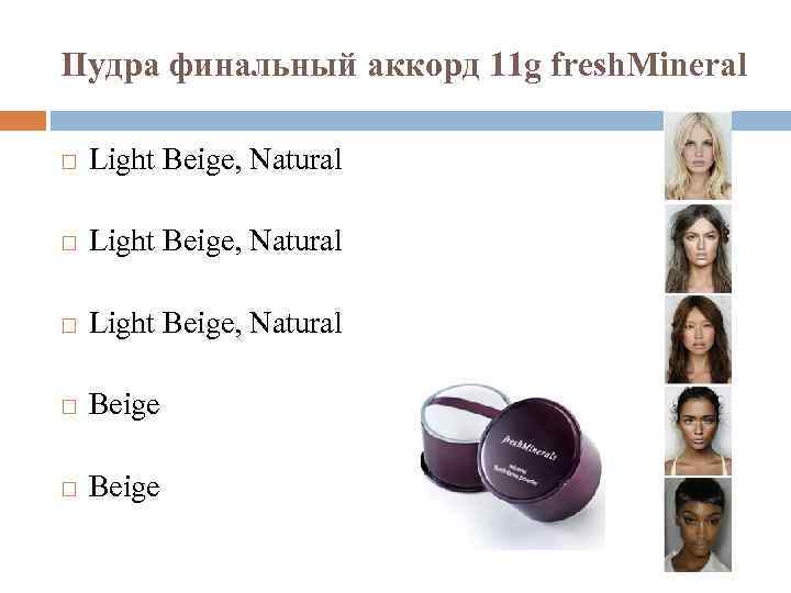 Пудра финальный аккорд 11 g fresh. Mineral Light Beige, Natural Beige 