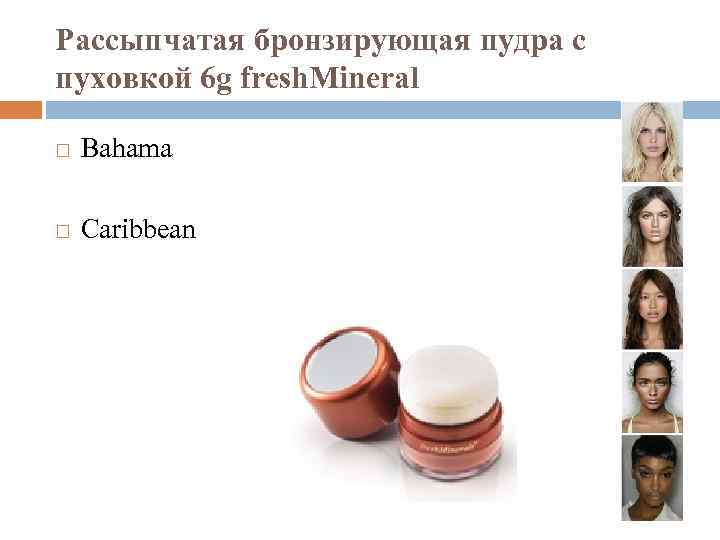 Рассыпчатая бронзирующая пудра с пуховкой 6 g fresh. Mineral Bahama Caribbean 